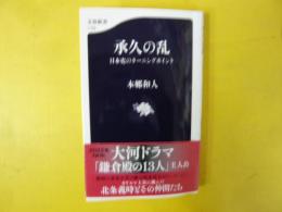 承久の乱：日本史のターニングポイント　〈文春新書〉