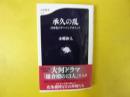 承久の乱：日本史のターニングポイント　〈文春新書〉