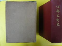 江部乙町史