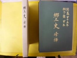 郷土史　峰樺　〈北海道美唄市〉