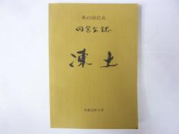 凍土　第４５回記念 同窓会誌