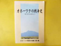 オホーツクの戦争史　史実を訪ねて　第一集