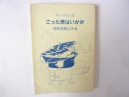 新十津川の食　ごった煮はいかが：昭和初期にみる