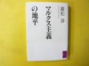 マルクス主義の地平　〈講談社学術文庫〉