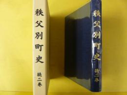 秩父別町史　続二巻