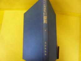 ふるさとの想い出　写真集 明治大正昭和 深川