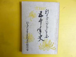 新十津川村青年団五十年史