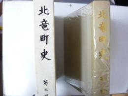 北竜町史　第二巻