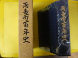 雨竜町百年史