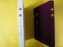 瑞穂：土に残した業績　山崎永太追悼録