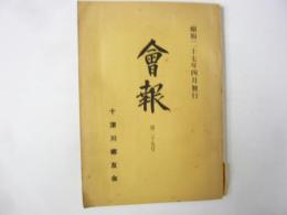 会報　第二十九号