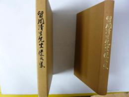 留岡清男先生遺文集