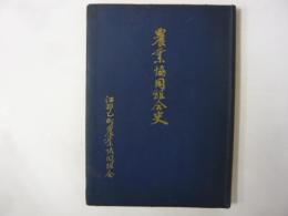 農業協同組合史