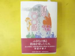 百年１００話　恵庭の風になった人々
