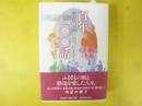 百年１００話　恵庭の風になった人々