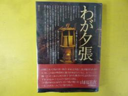 わが夕張　知らぜざる炭鉱の歴史