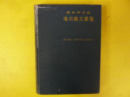 昭和３５年度版　滝川商工要覧