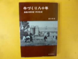 牛づくり八十年　酪農の開拓者松村敬貴