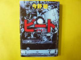 ビート　(ＢＥＡＴ)