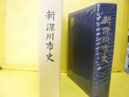 新深川市史