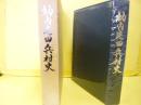 納内屯田兵村史　納内町開拓八十周年記念誌