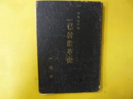 一己村沿革史　昭和八年編