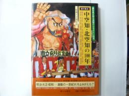 目で見る中空知・北空知の１００年