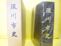 深川市史　〈北海道〉