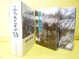 ふるさとの詩　上・下巻揃　北海道農業の歩み