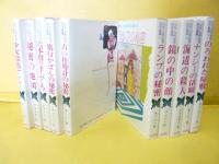 少女・世界推理名作選集　第１巻～第１０巻まで　１０冊揃