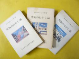 空知のむかし話　空知の民話シリーズ第１集から第３集　３冊