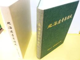 北海道青年団史