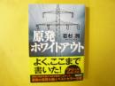 原発ホワイトアウト　〈講談社文庫〉