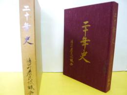 二十年史