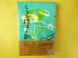 くるま椅子の歌