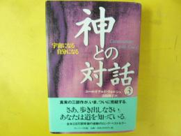 神との対話３　宇宙になる自分になる