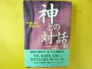 神との対話３　宇宙になる自分になる