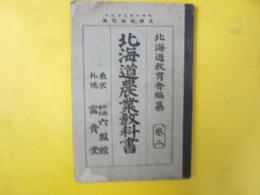 北海道農業教科書　巻二