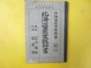 北海道農業教科書　巻二