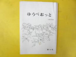 文団協会誌　ゆうべおっと　第１４号　1979