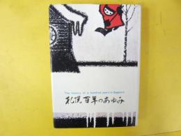 札幌百年のあゆみ