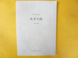 風雪の路　開拓の村２０周年記念誌　１９８３－２００３