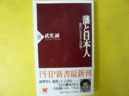 藩と日本人　〈ＰＨＰ新書〉