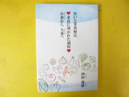 笑いと菜食療法　菜食に導かれた過程　小乗から大乗へ