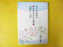 笑いと菜食療法　菜食に導かれた過程　小乗から大乗へ