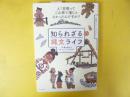 知らぜざる縄文ライフ