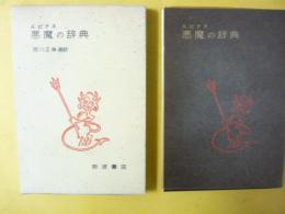 悪魔の辞典