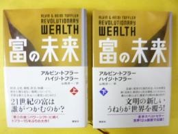 富の未来　上・下巻揃