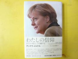 わたしの信仰　キリスト者として行動する
