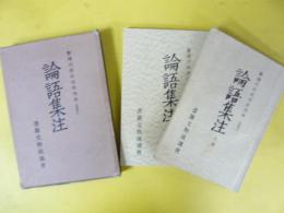 論語集注　上・下巻　２冊　影璜川呉氏仿宋刊本(返點付)